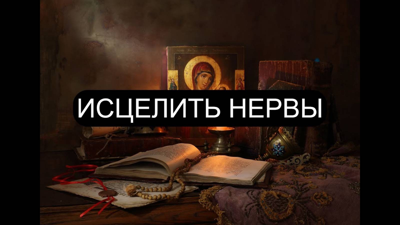 ИСЦЕЛИТЬ НЕРВЫ ПСАЛМЫ: 27/4/56 Православие