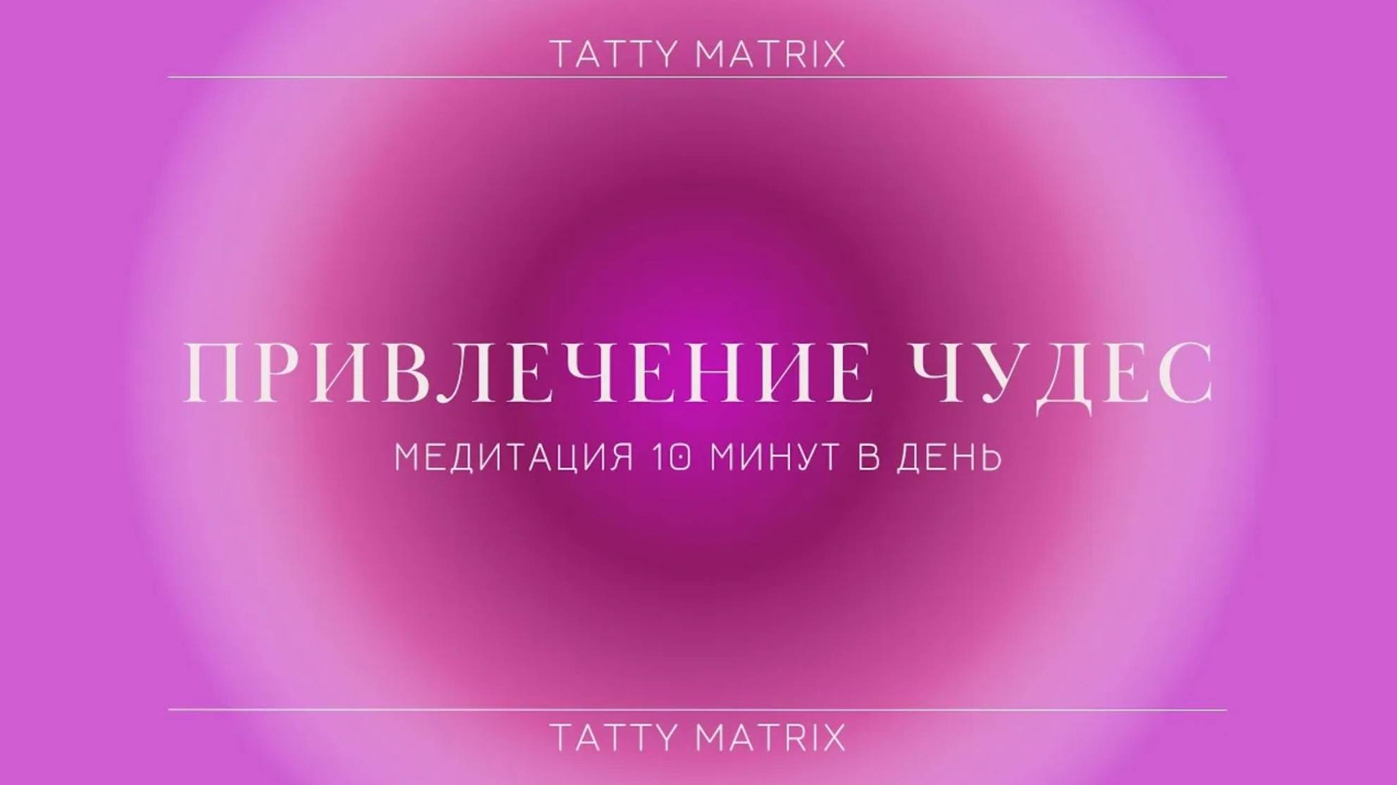 Медитация привлечения чудес в жизнь | 10 минут в день