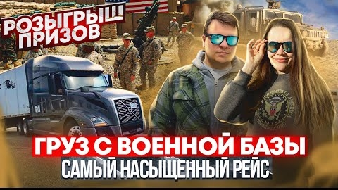 34 Большой выпуск! РОЗЫГРЫШ Загрузка на военной базе САМЫЙ НАСЫЩЕННЫЙ РЕЙС Лас-ВегасДВОЕ В ДАЛЬНОБОЕ