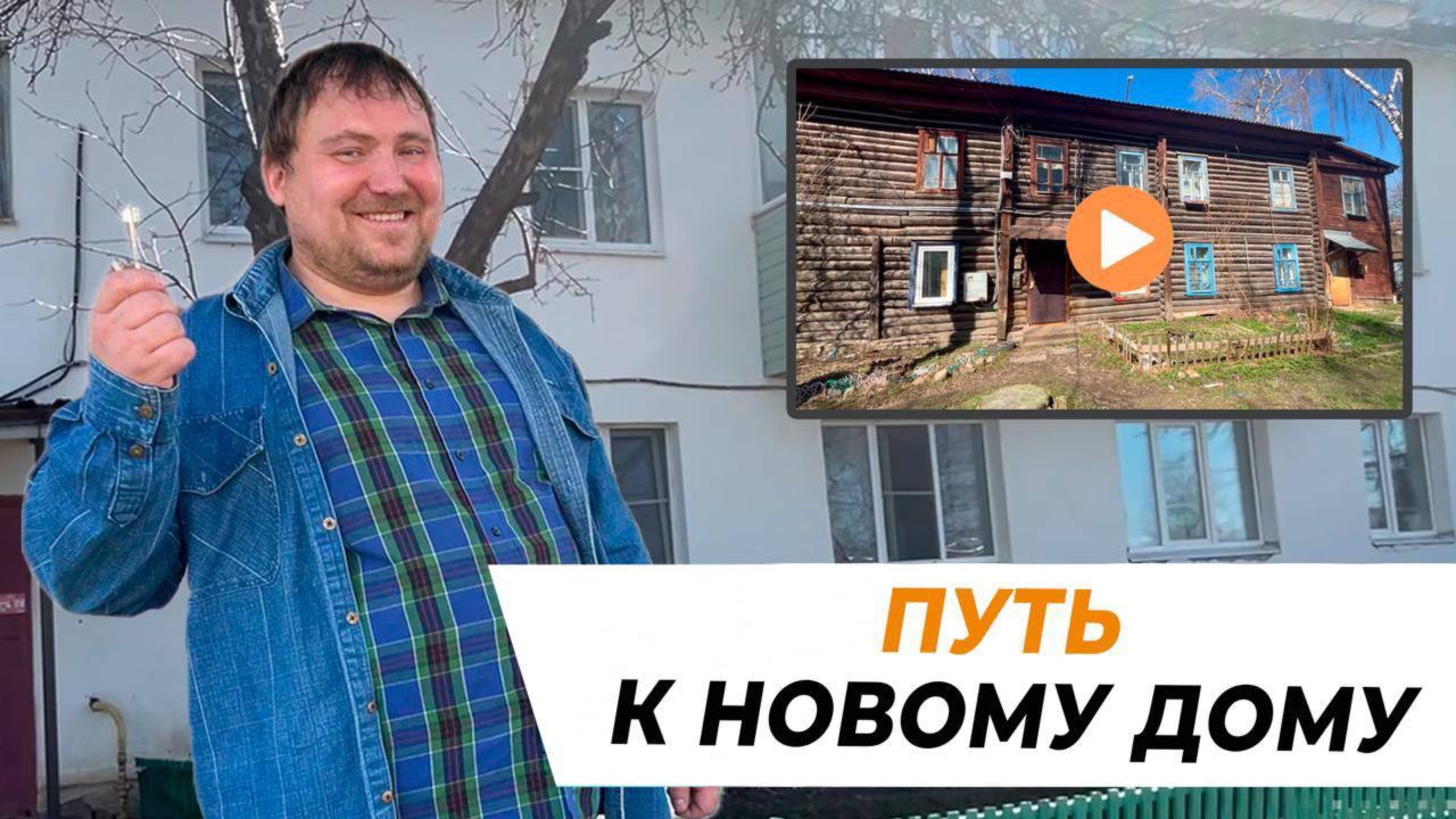 Путь к новому дому