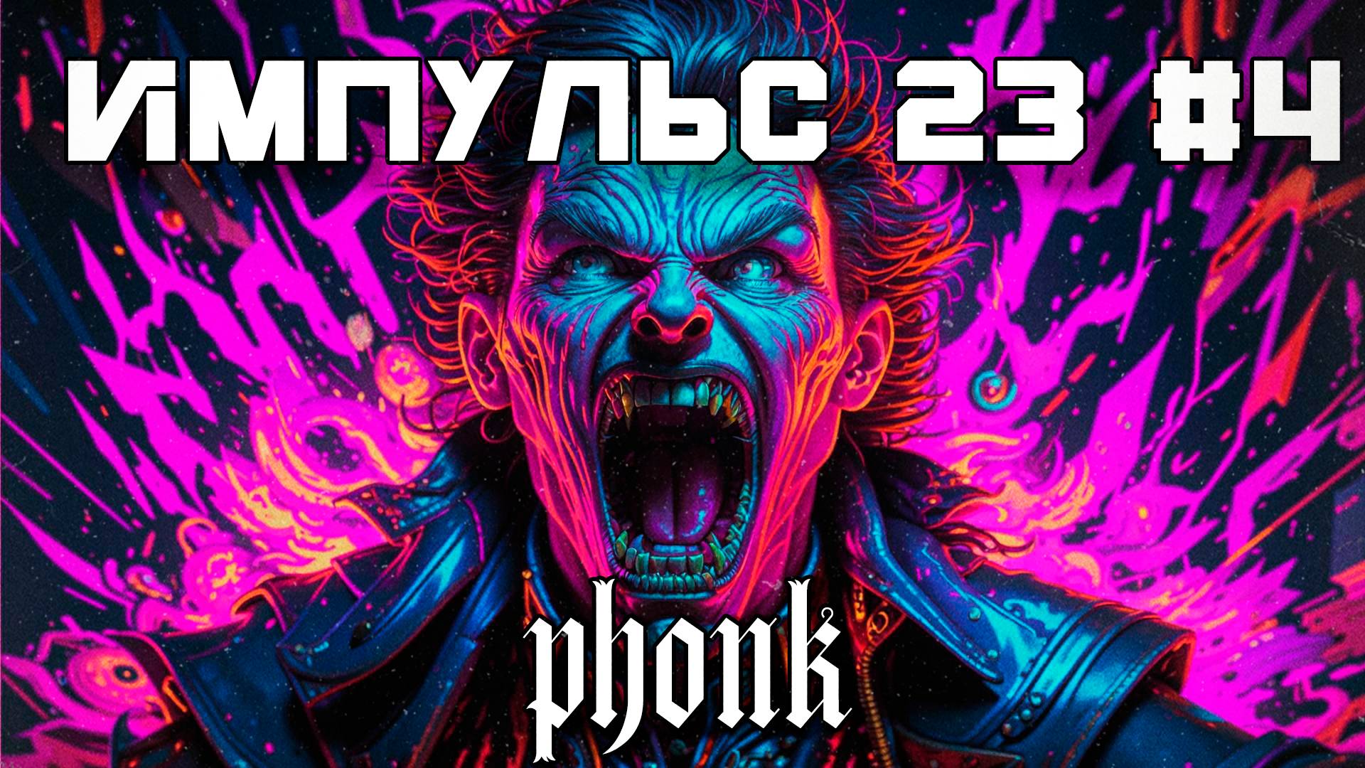 40 Минут Фонка, Aggressive Drift Phonk - Подборка - Импульс 23 #4 Агрессивный, TikTok, Фонк
