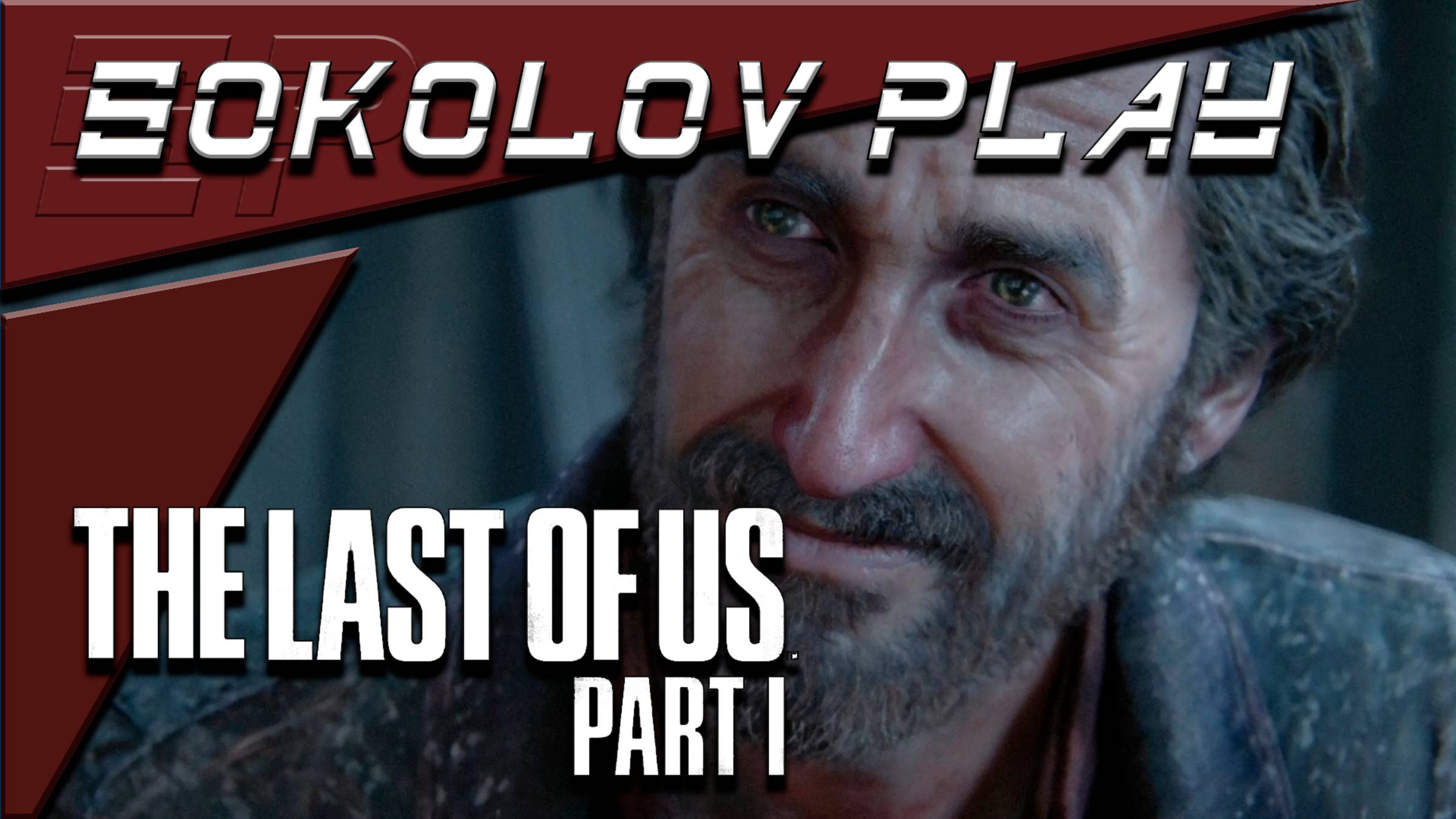 THE LAST OF US PART 1 ЧАСТЬ 16