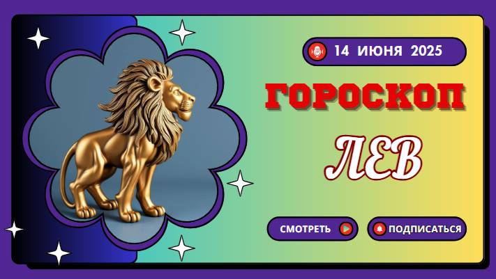 ♌ ГОРОСКОП НА СЕГОДНЯ 14 ИЮНЯ 2025 ДЛЯ ЛЬВОВ – ВРЕМЯ ЗАЖИГАТЬ И БЫТЬ В ЦЕНТРЕ ВНИМАНИЯ!