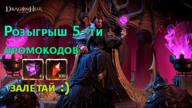 РОЗЫГРЫШ 5-ТИ ПРОМОКОДОВ!!! Dragonheir:Silent Gods