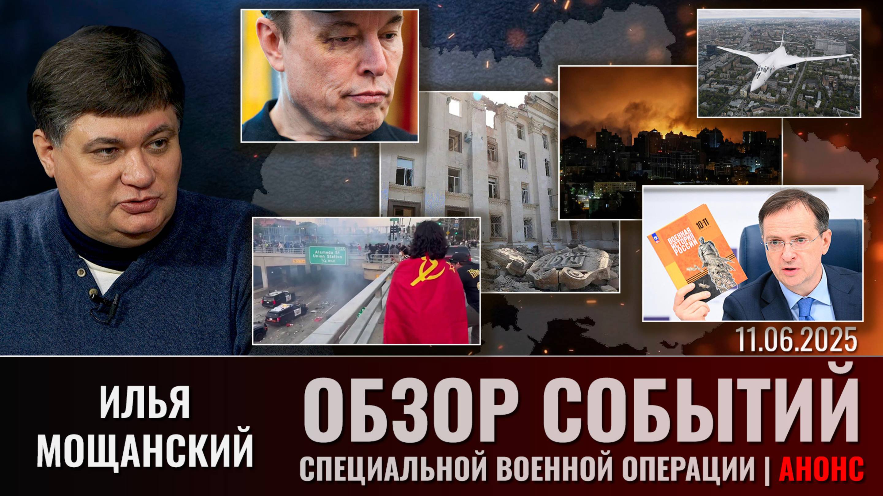 Еженедельный обзор событий СВО с Ильей Мощанским. Выпуск 11 июня 2025 года (сокращенная версия)
