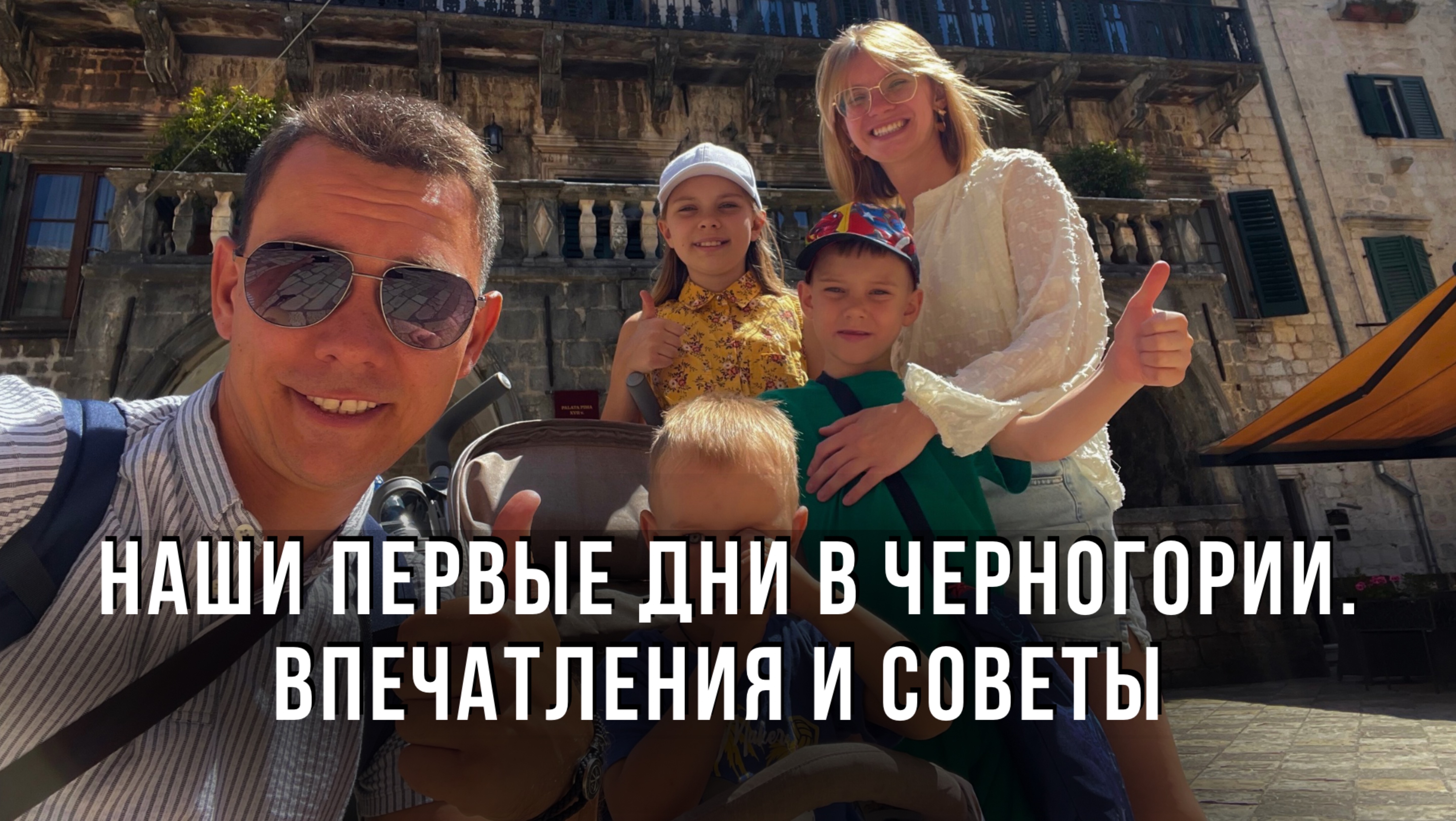 Наши первые дни в Черногории. Впечатления и советы