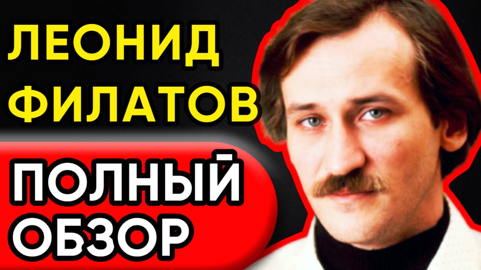 Филатов: Измена, Слава И Последний Бой! "Я Никогда Не Сдавался"