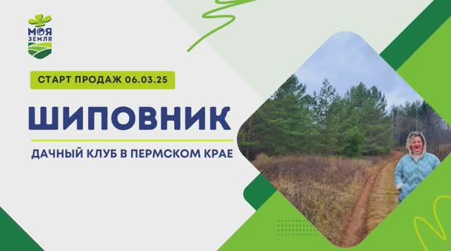 🔥СТАРТ ПРОДАЖ НОВОГО МАССИВА «ШИПОВНИК»! 🔥