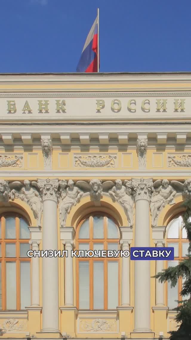 ЦБ снизил ключевую ставку впервые за почти три года.