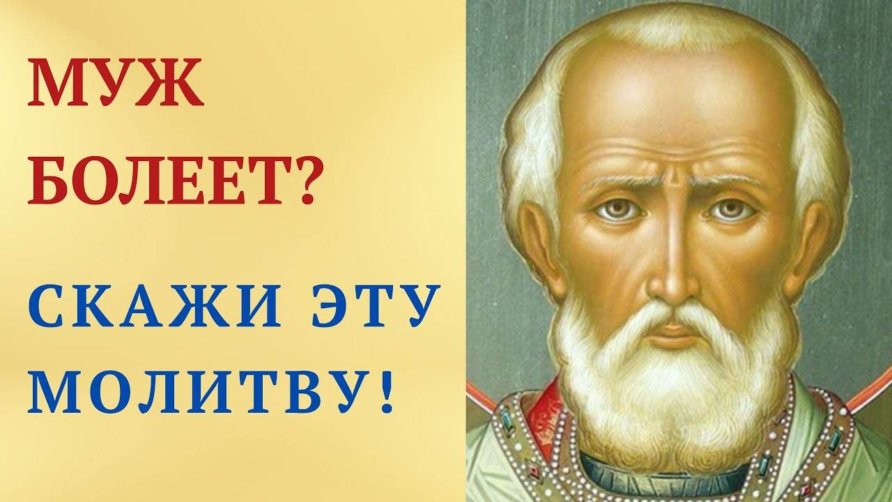Чудотворная молитва Николаю Угоднику об исцелении мужа