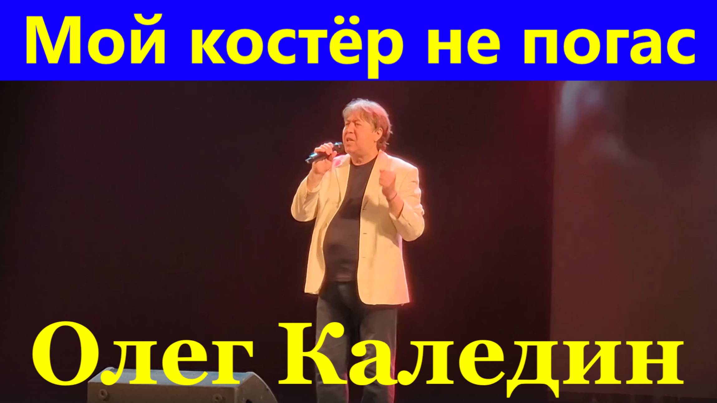 Песня Мой костёр не погас Песни о войне Олег Каледин