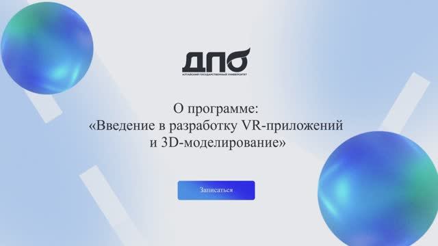 Введение в разработку VR-приложений и 3D-моделирование - О программе ДПО