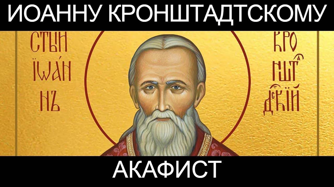 АКАФИСТ Иоанну Кронштадтскому. СЛУШАТЬ!