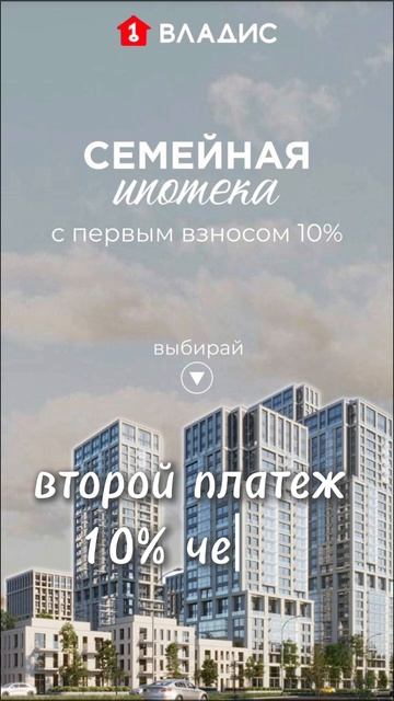Семейная ипотека с первым взносом 10%