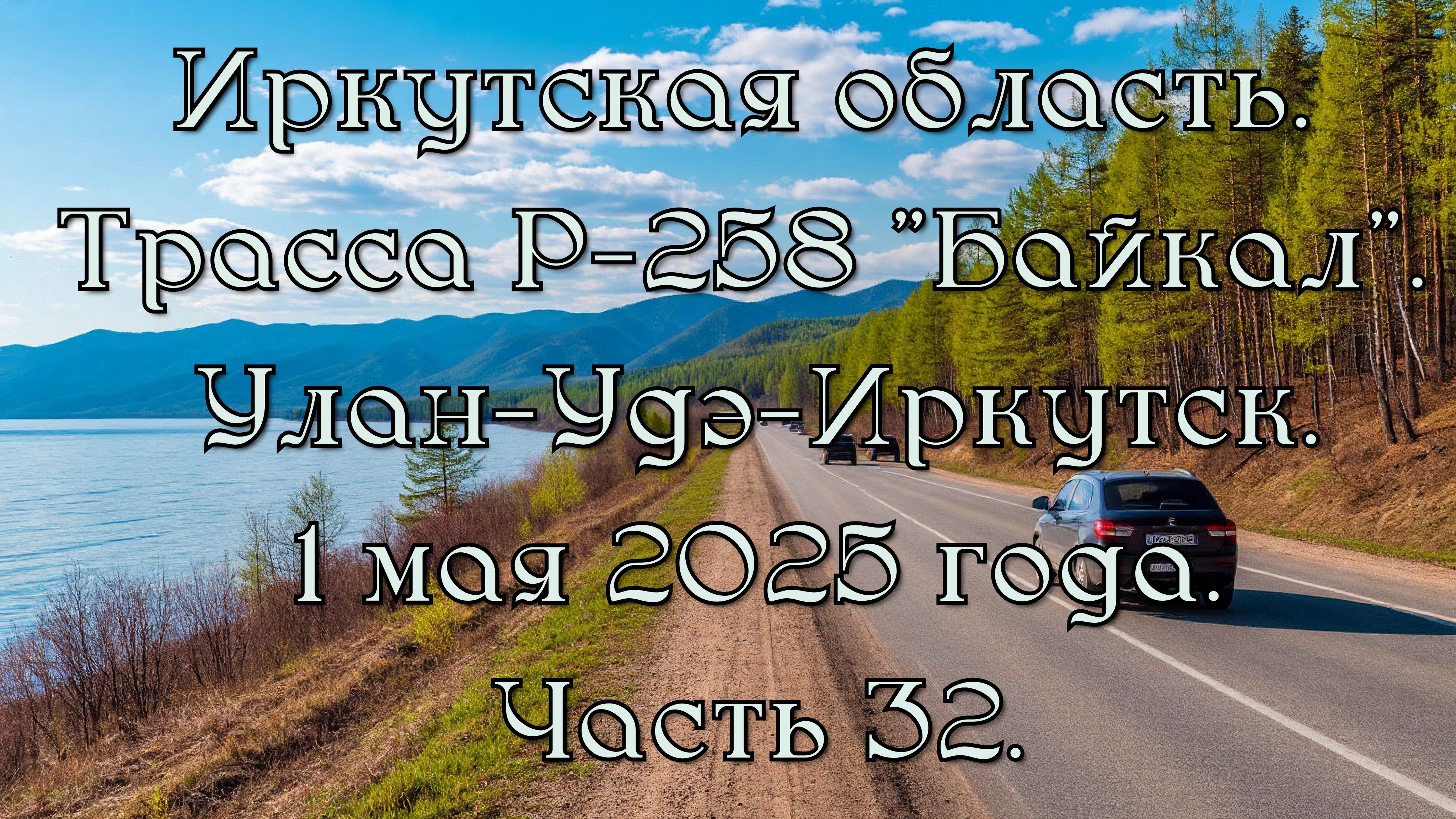 «Путешествие по Р-258 „Байкал“: от Улан-Удэ до Иркутска» Часть 32.