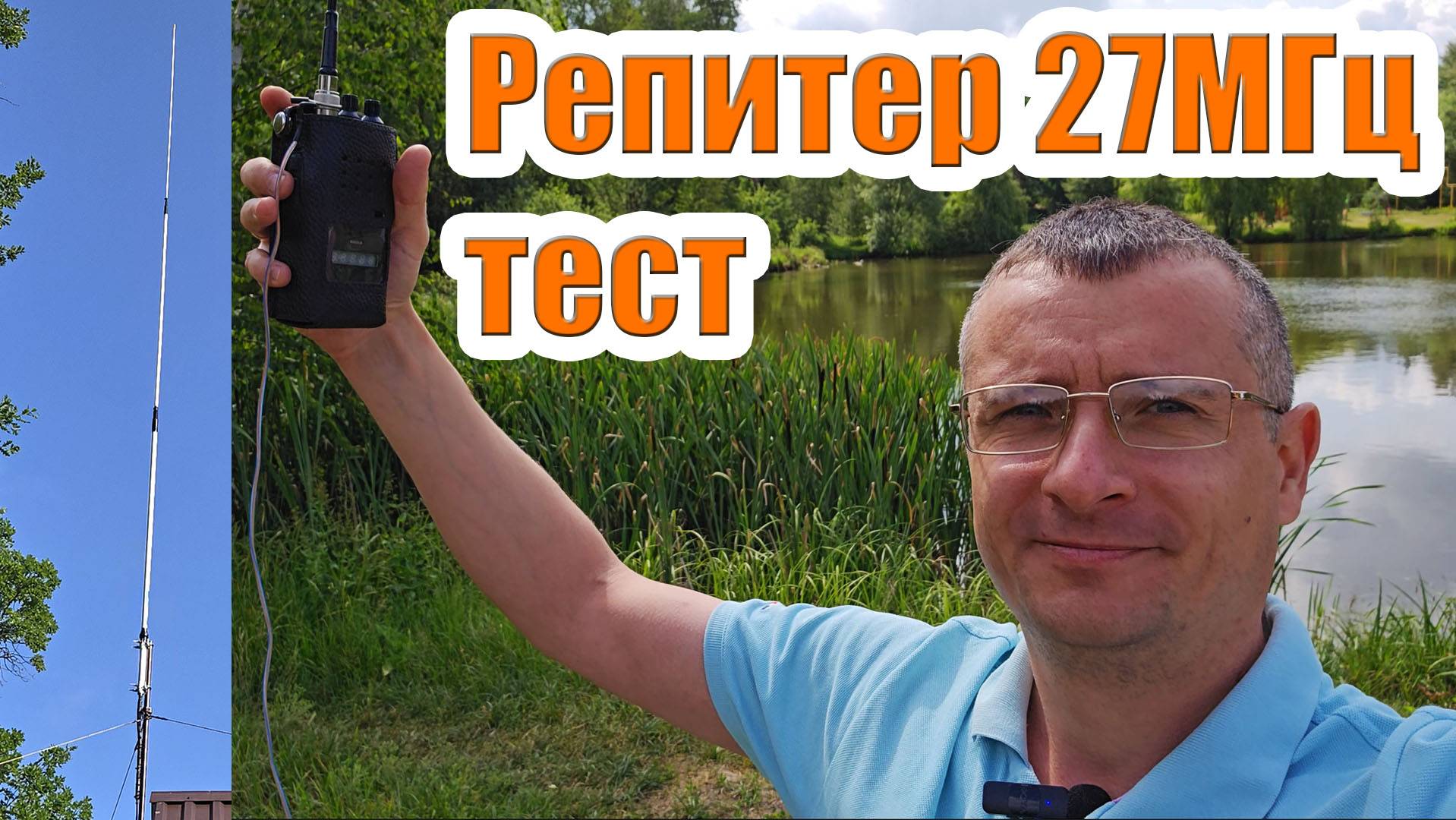 Тест репитера 27МГц на внешнюю антенну