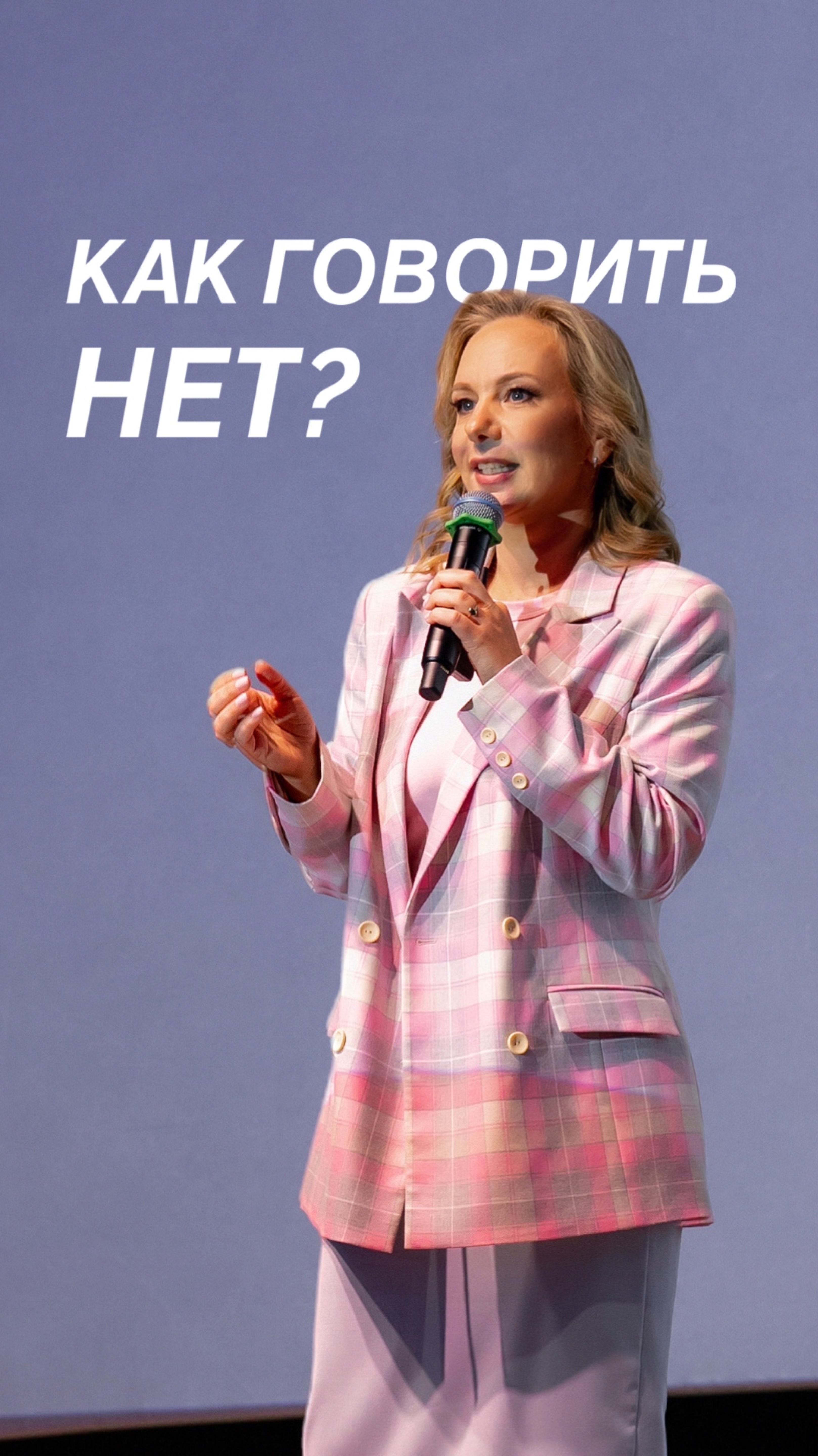 Как говорить НЕТ?