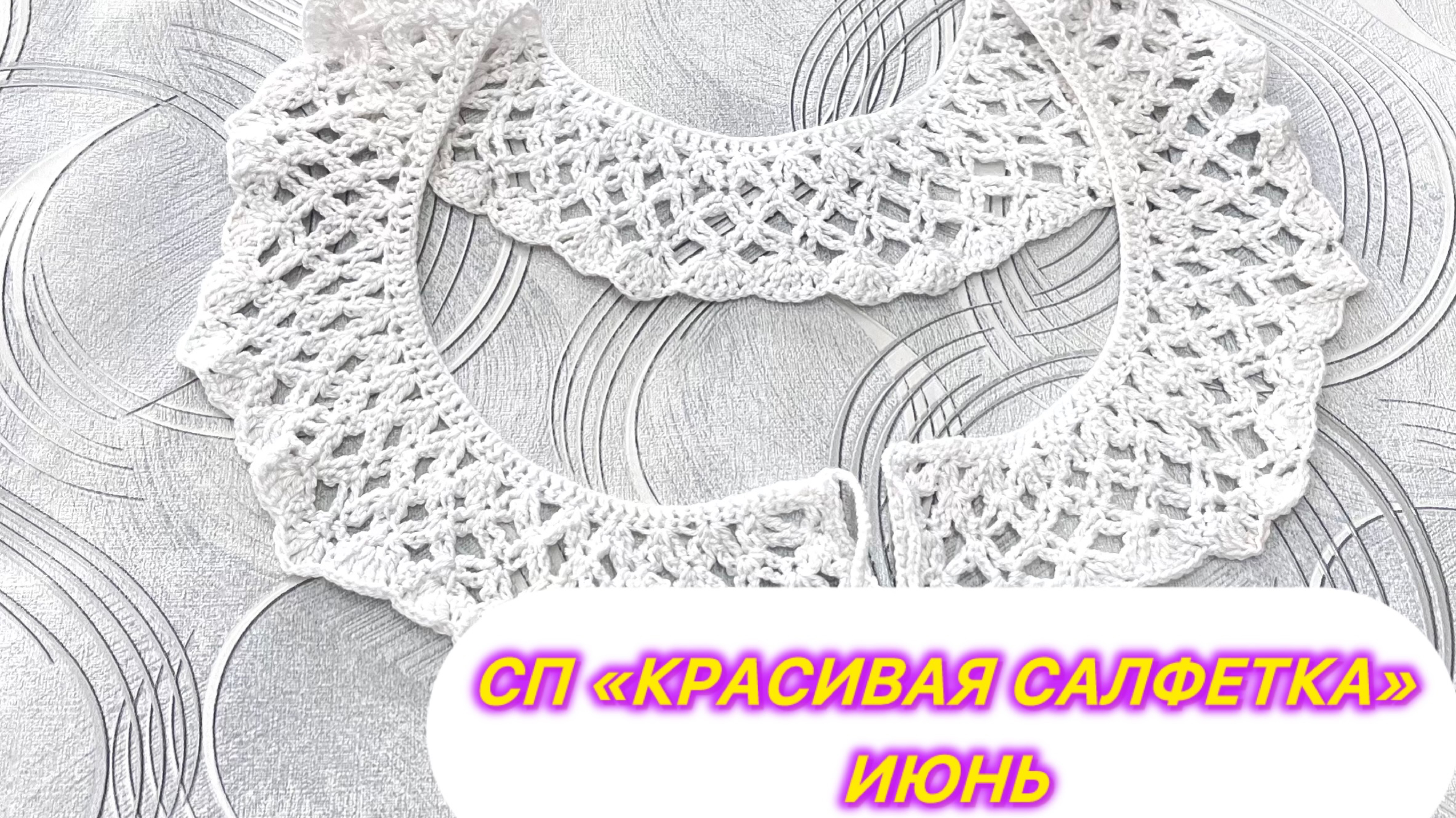 СП «Красивая салфетка» Июнь