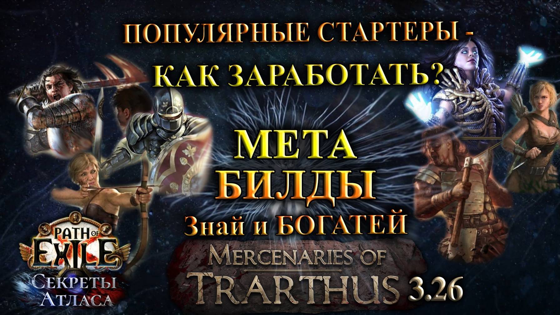 PoE🔥МЕТА СТАРТЕРЫ🔥Как ЗАРАБОТАТЬ на МЕТА билдах?!🔥Секреты Атласа PoE 3.26