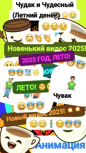 Чудак и Чудесный, Летний (Жаркий денëк) 😃⛱️ Анимация✅😅 2025💥💥 💙Музыкальный мем😏 Шортс
