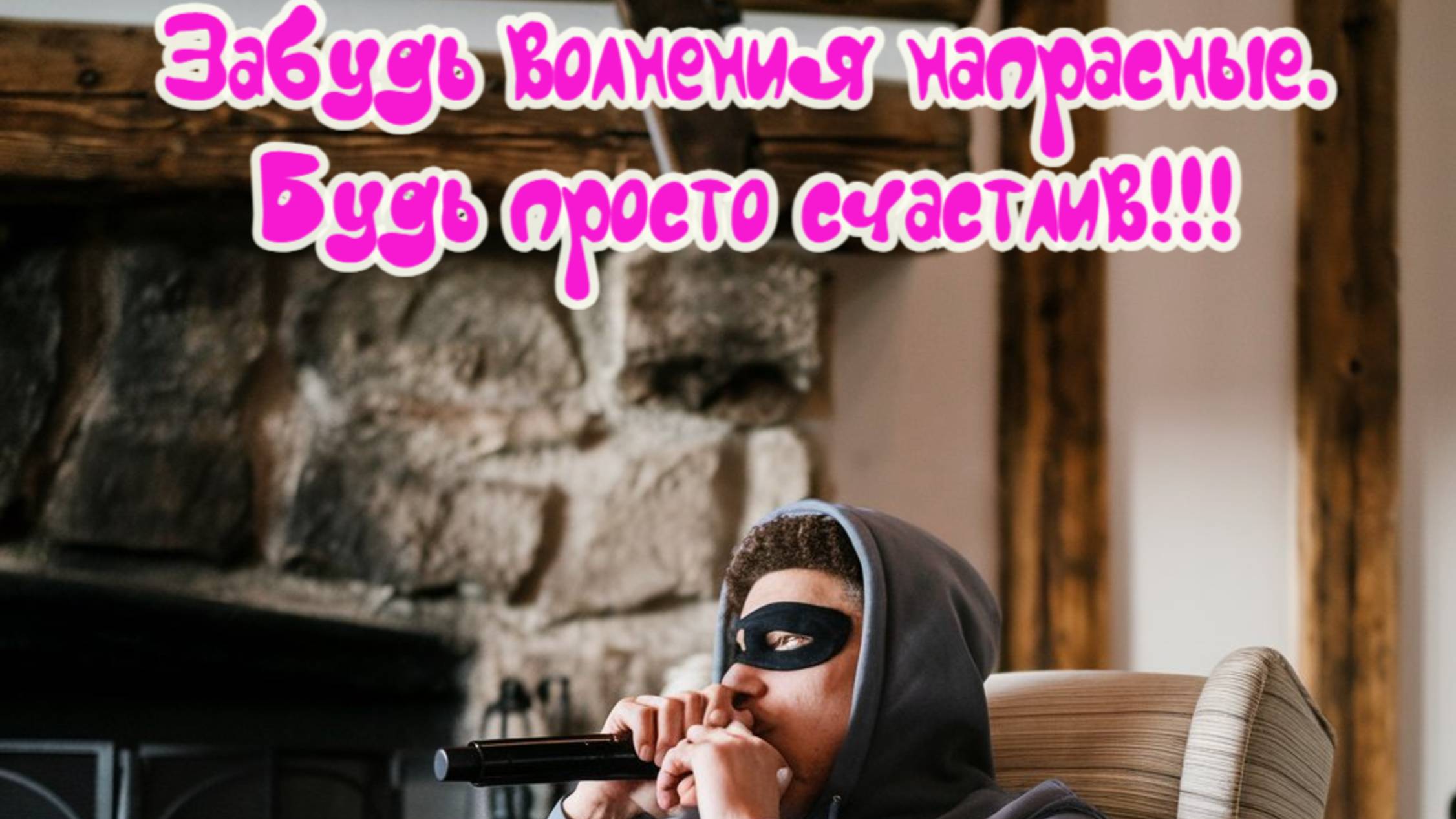 Забудь волнения напрасные.
Будь просто счастлив! Премьера песни!