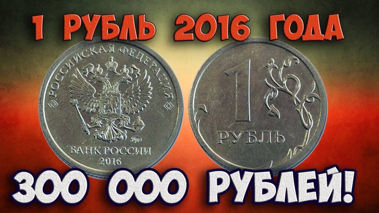 В Санкт-Петербурге чеканили очень дорогой 1 рубль 2016 года. Его стоимость шокирует!