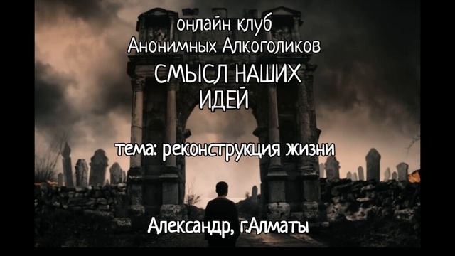 Реконструкция жизни. Александр, г. Алматы. Клуб Аноним?