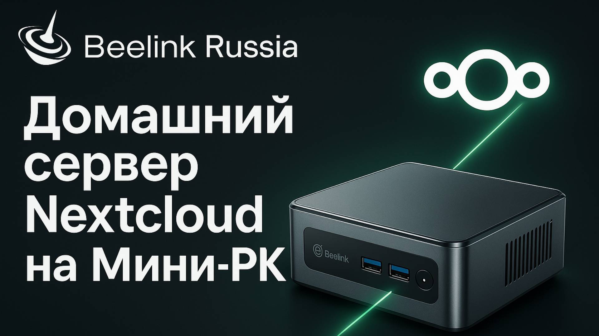 Домашний сервер Nextcloud на Мини-пк