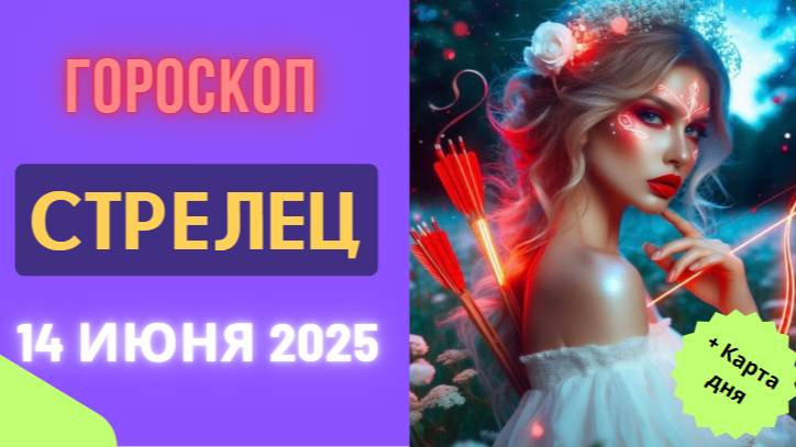 ♐ ГОРСКОП НА СЕГОДНЯ 14 ИЮНЯ — СТРЕЛЬЦЫ, ВПЕРЁД К НОВЫМ ВЕРШИНАМ!
