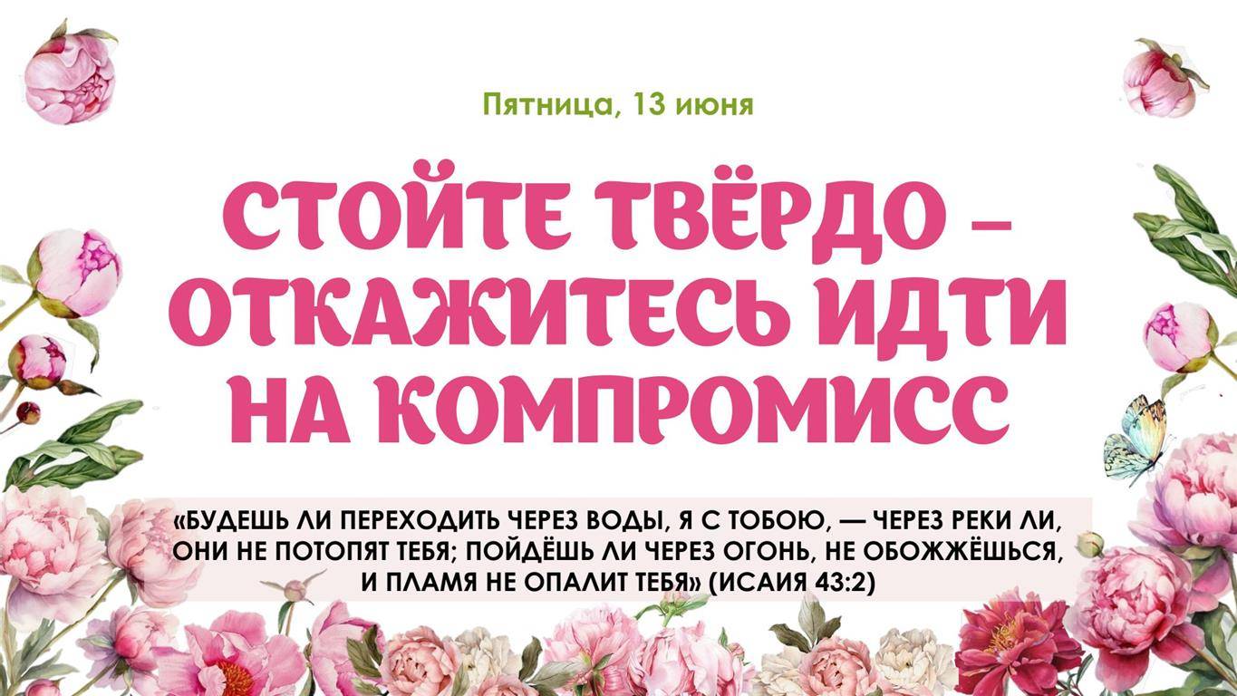 Стойте твёрдо откажитесь идти на компромисс