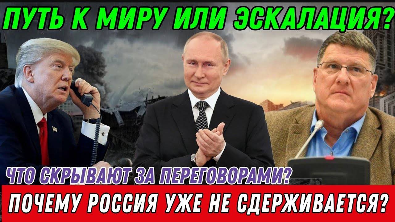 Скотт Риттер. НАТО ведёт к эскалации? Почему Россия уже не сдерживается?