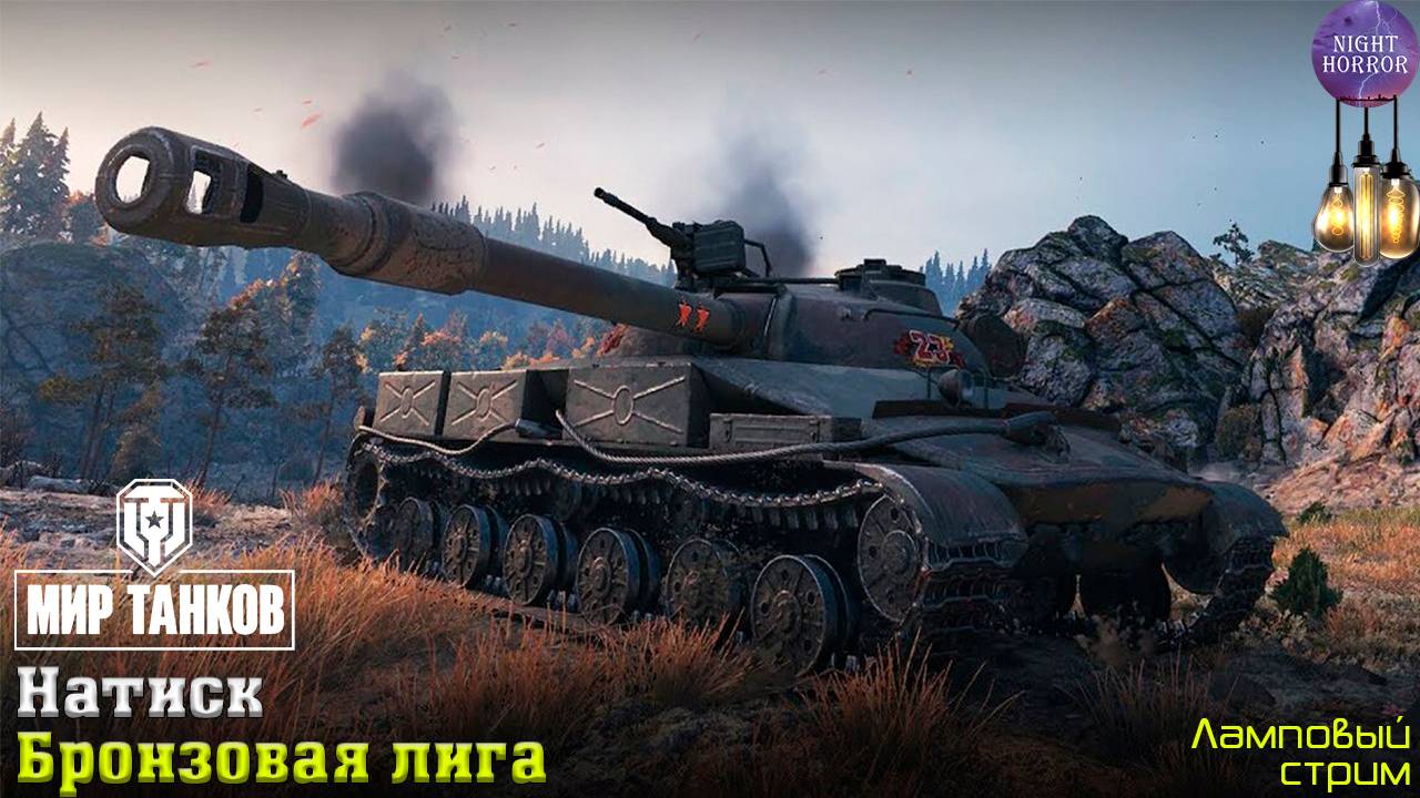 Бронзовая лига ✮ Натиск ✮ День 2 ✮ Cтрим ✮ Работает заказ танков, музыки ✮ Мир танков