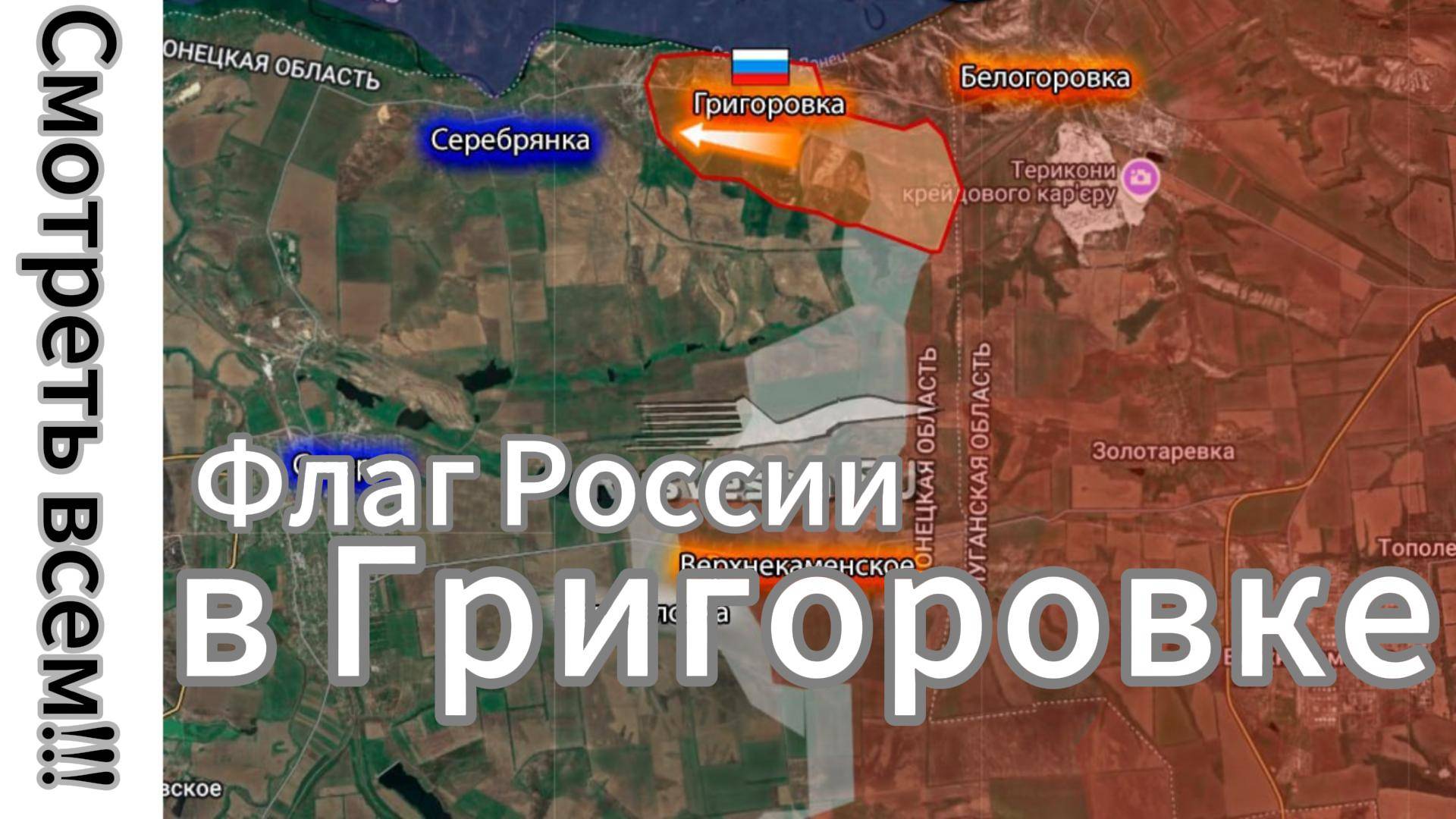 ZOV СМОТРЕТЬ ВСЕМ!!! В День России российский флаг поднят над Григоровкой на Северском направлении