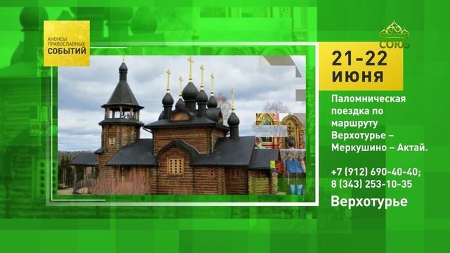 Верхотурье. Паломническая поездка по маршруту Верхотурье – Меркушино – Актай