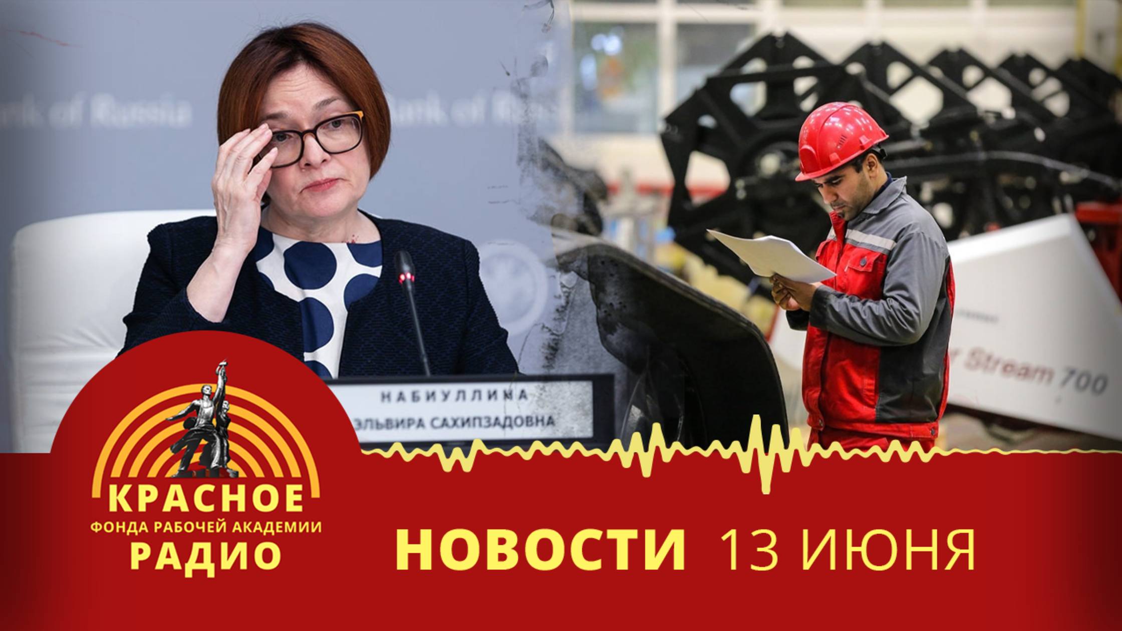 ЦБ снизил ключевую ставку. Ростсельмаш уходит в простой. Новости 13.06.2025