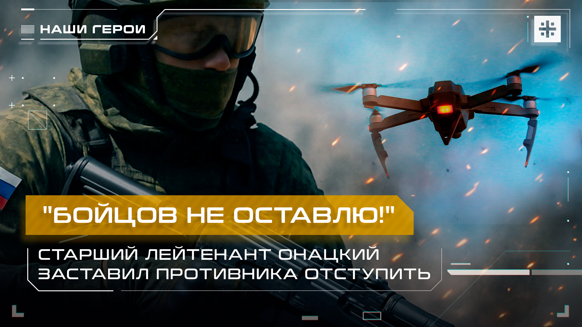 "Бойцов не оставлю!" Старший лейтенант Онацкий заставил противника отступить