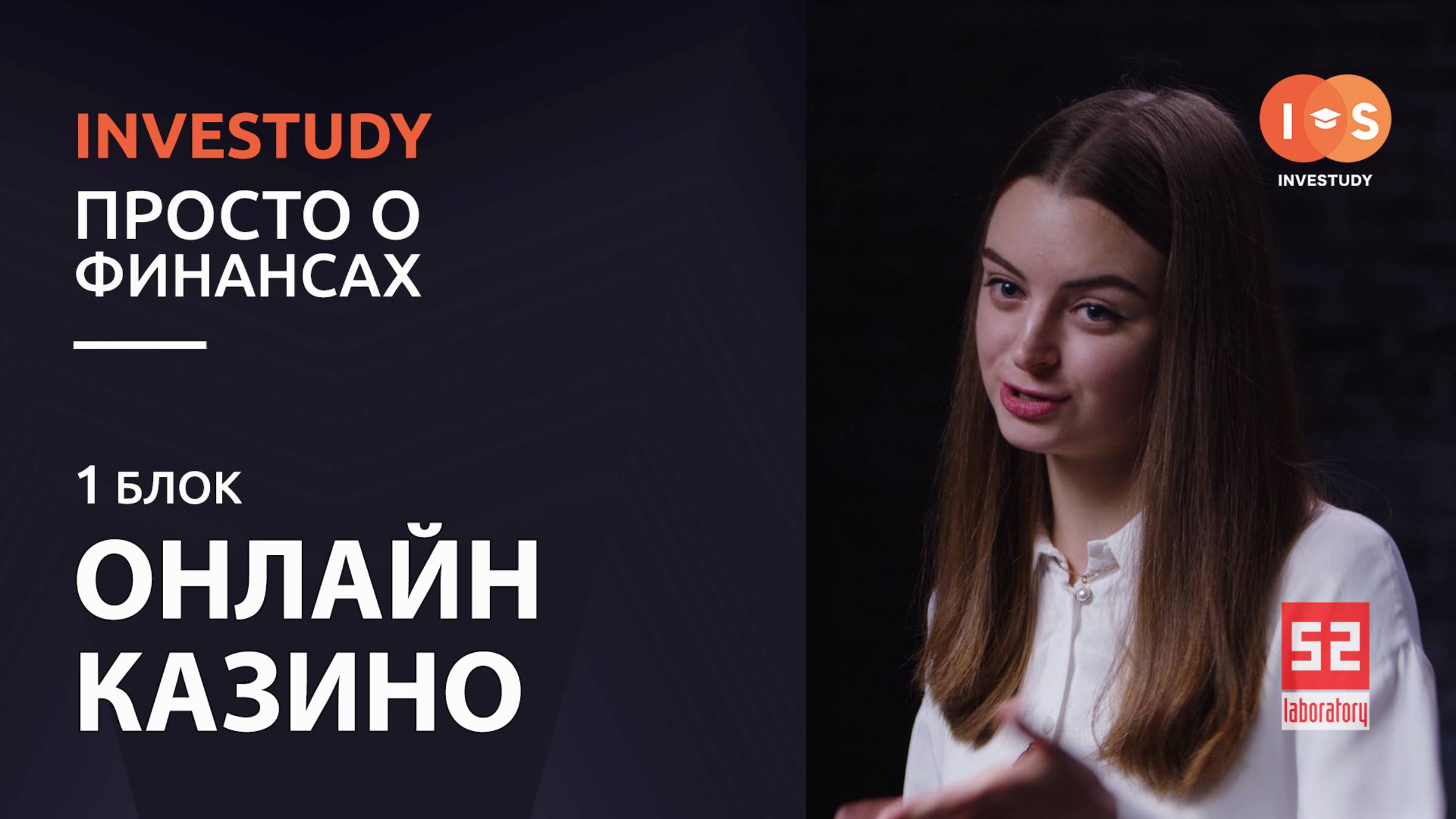 БЛОК 1. ОНЛАЙН КАЗИНО