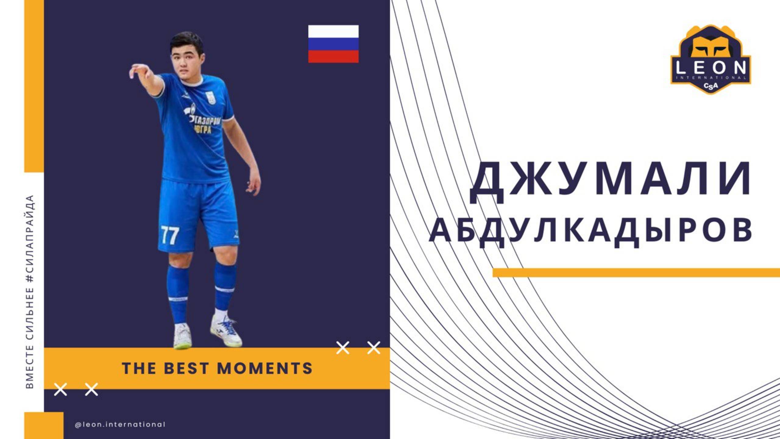 Джумали Абдулкадыров - МФК "Факел" (Сургут, Россия) лучшие моменты 2024/25