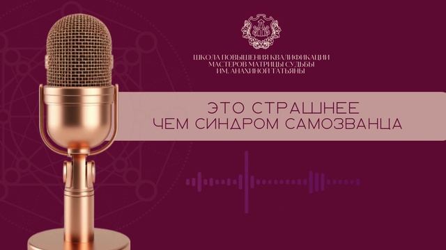 ВСЕ ГОВОРЯТ ПРО СИНДРОМ САМОЗВАНЦА, НО...я вижу, что есть более актуальная проблема