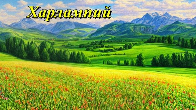 Харлампий