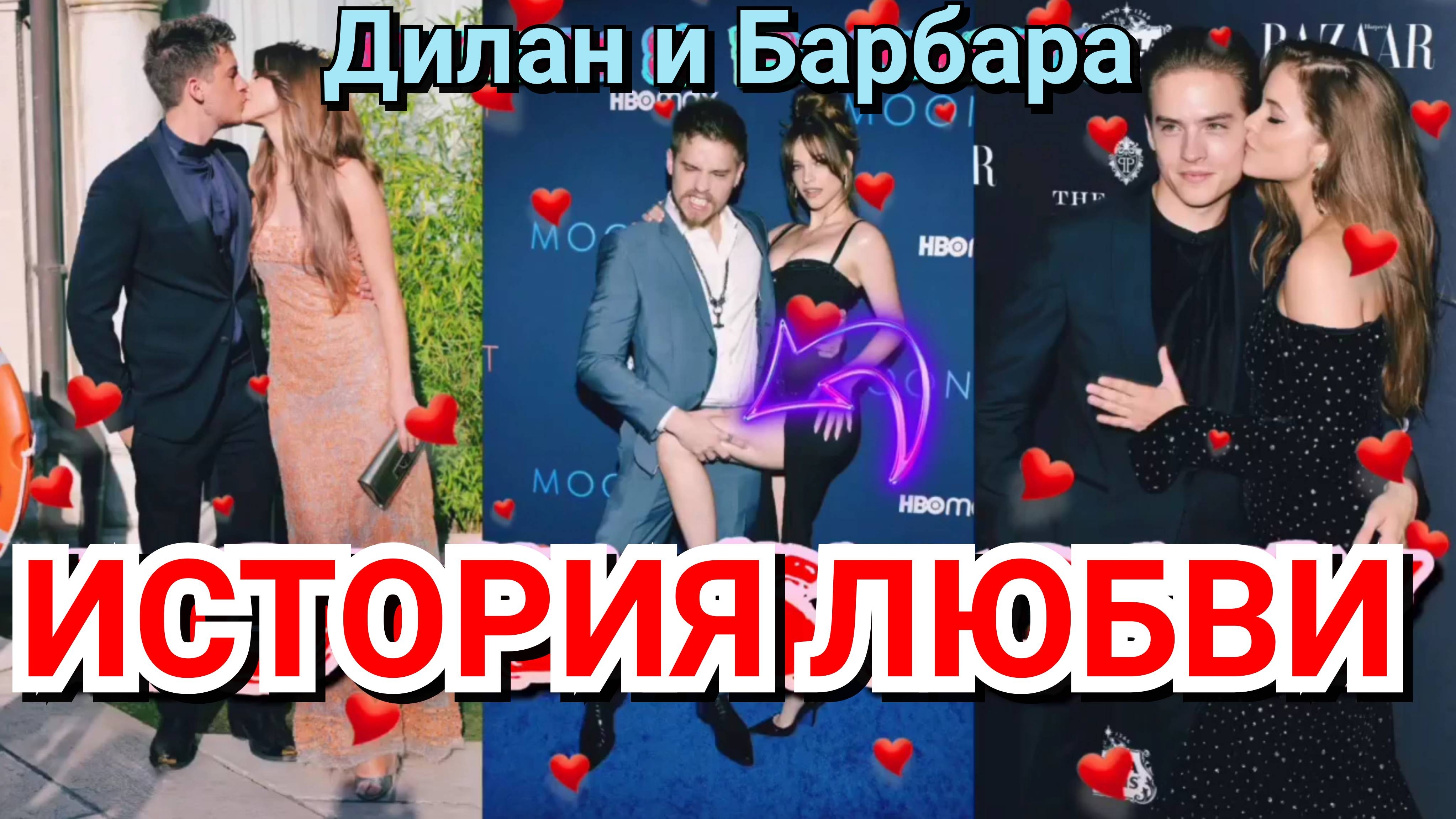 😍🔥 ДИЛАН СПРОУС И БАРБАРА ПАЛВИН - ИСТОРИЯ ЛЮБВИ ♥️