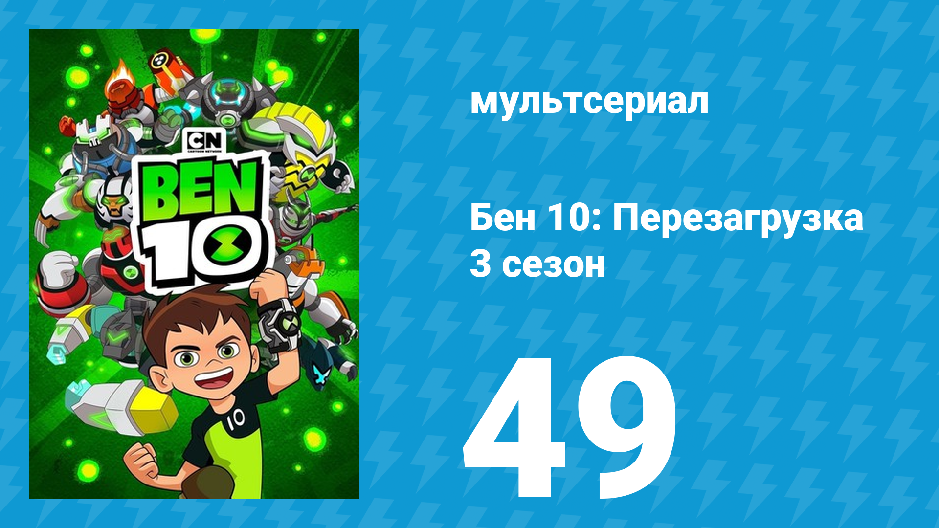 Бен 10: Перезагрузка 3 сезон 49 серия «Кого-то ты мне напоминаешь» (мультсериал, 2019)
