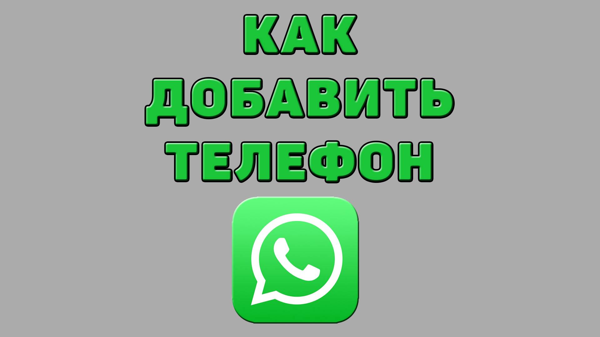 Как добавить телефон в Ватсапе