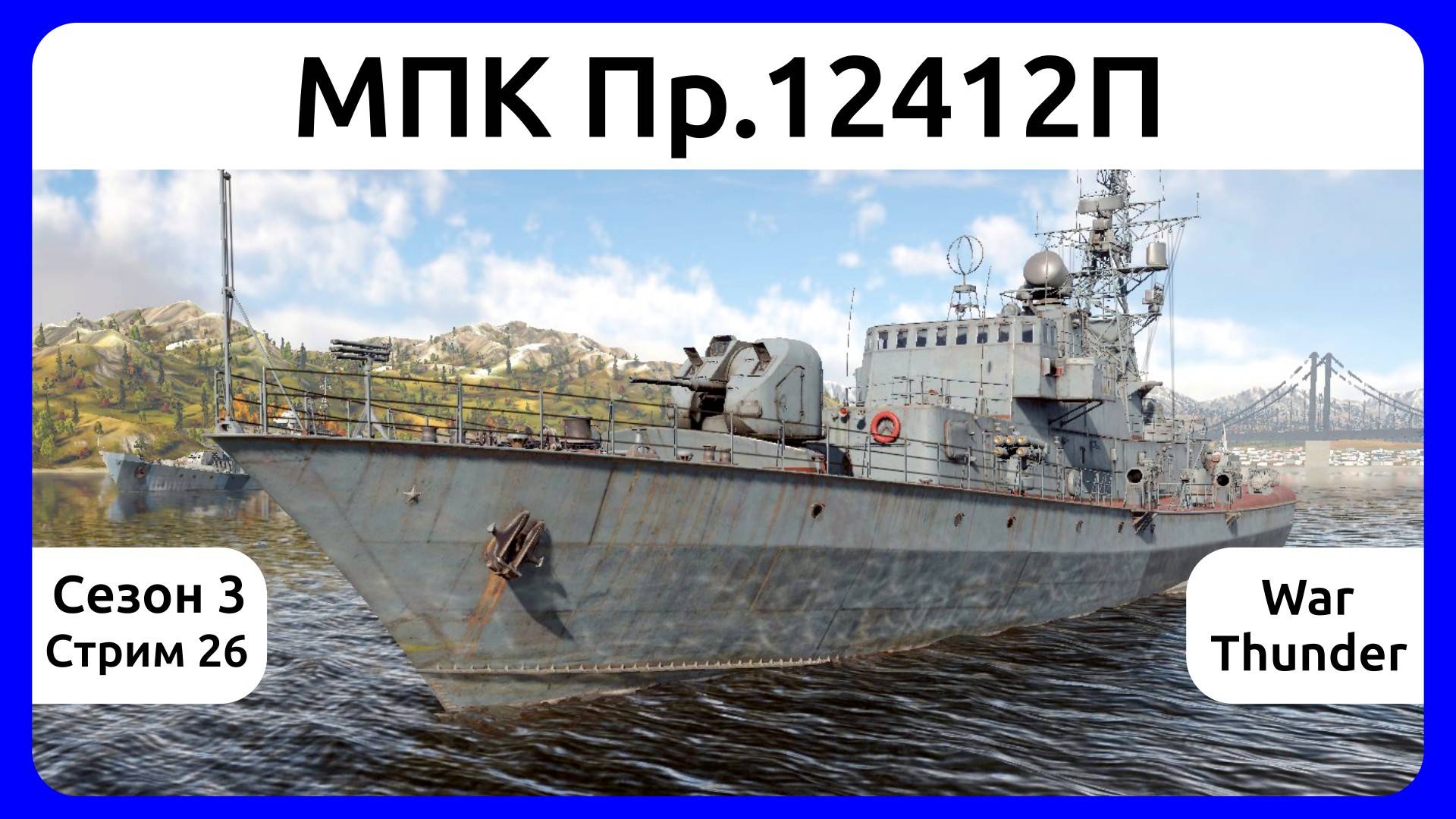 Играю на МПК Пр.12412П в War Thunder. Сезон 3, стрим 26.