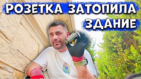 13-06-2025 I Электрика подвела - Затапило здание в США