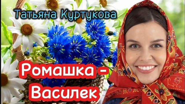 Татьяна Куртукова — Ромашка-василек (cover) | Народная песня от исполнителя хита "Матушка земля"