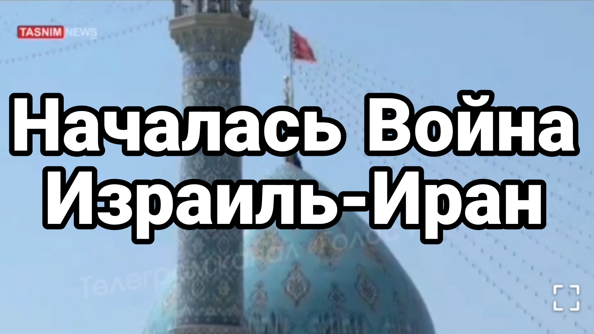 Началась ВОЙНА ИЗРАИЛЬ-ИРАН