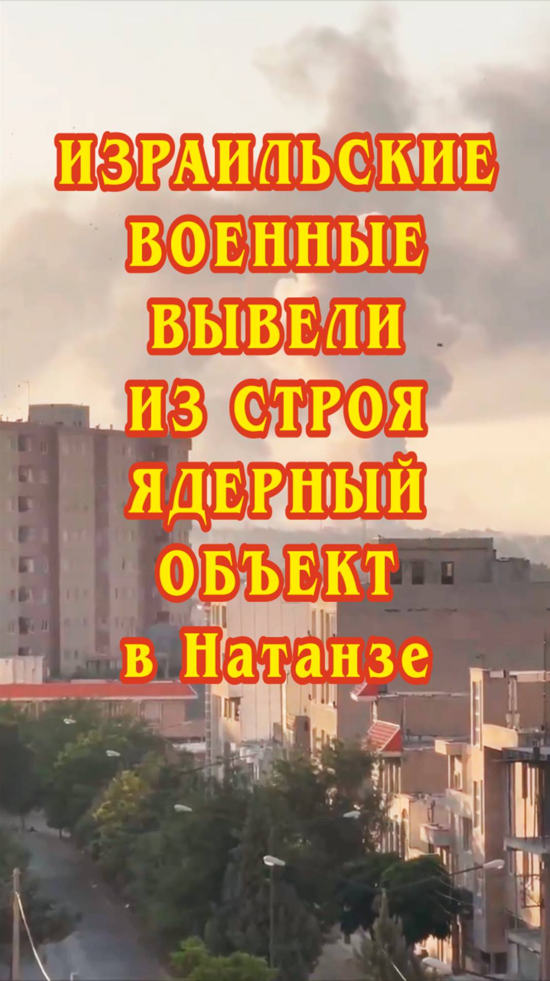 Израильские военные вывели из строя ядерный объект в Натанзе.