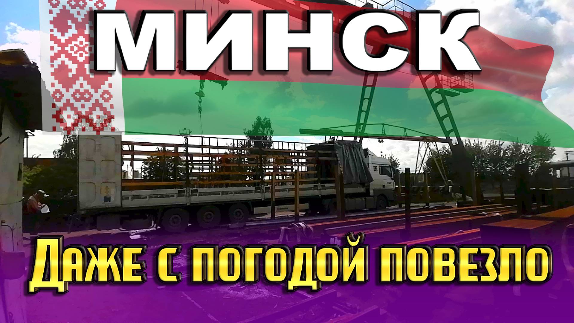 Выгружаем Минск и в отпуск!!! $1620