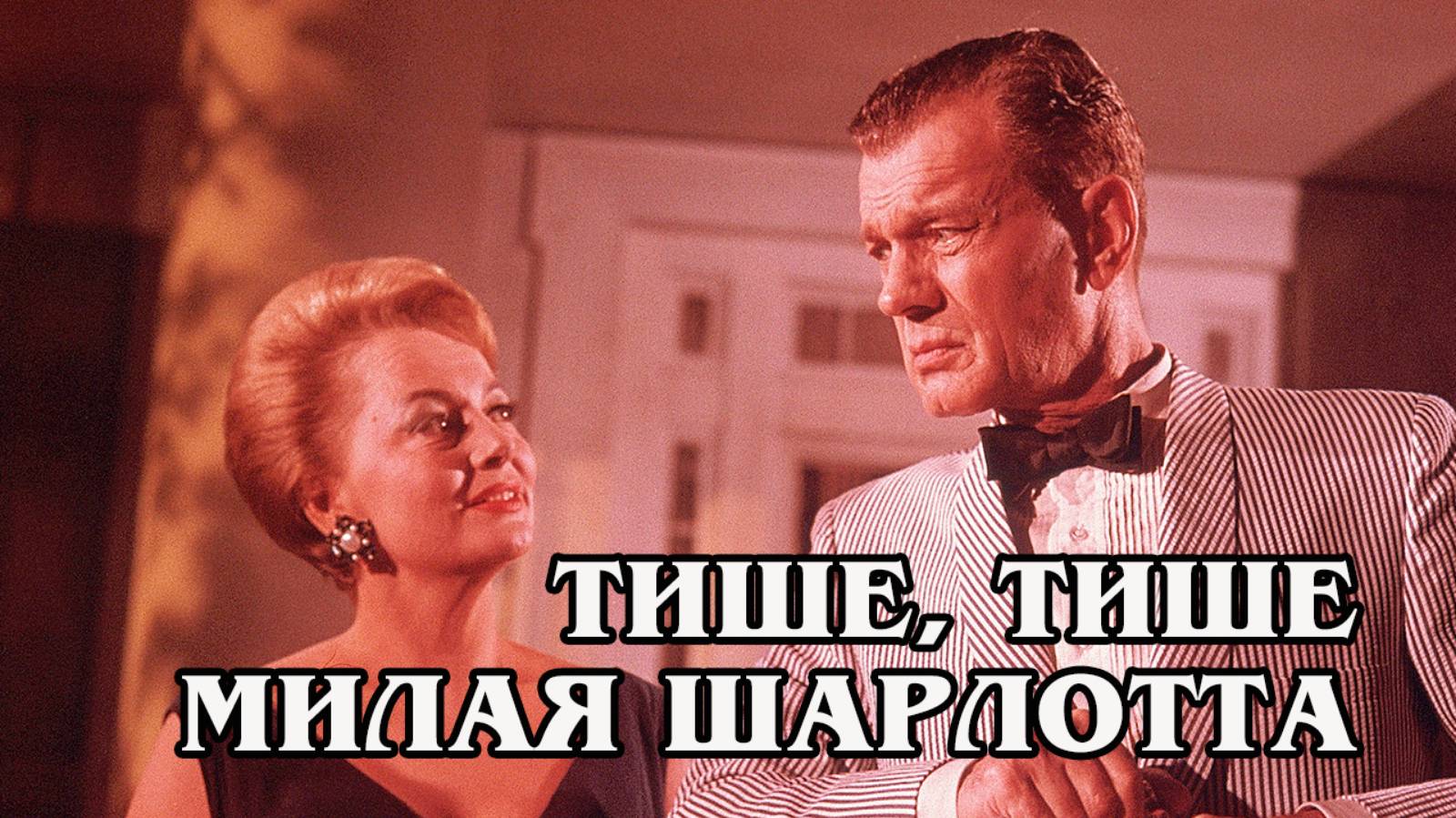 Тише, тише.. милая Шарлотта 1964 (HD)